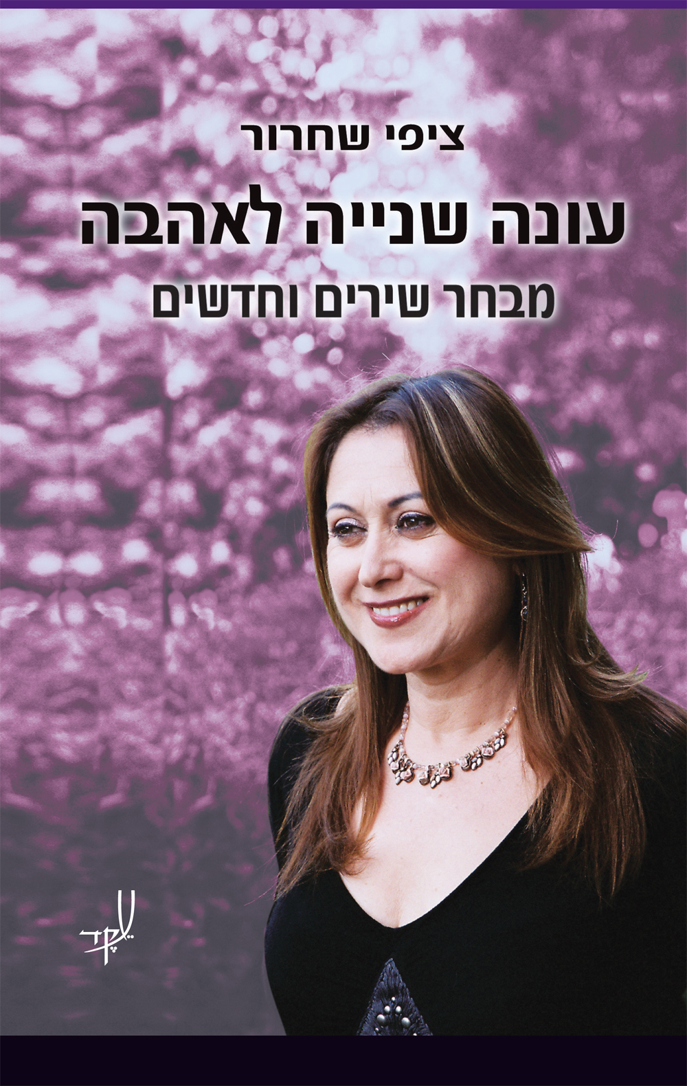 עונה שניה לאהבה