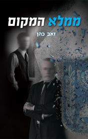 ממלא המקום