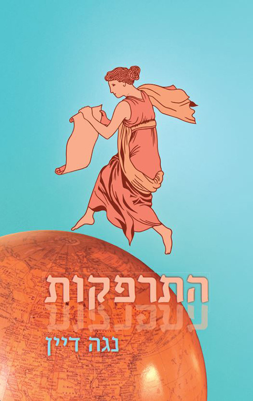 התרפקות