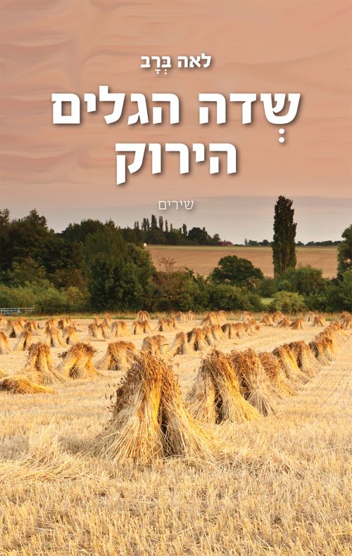 שדה הגלים הירוק