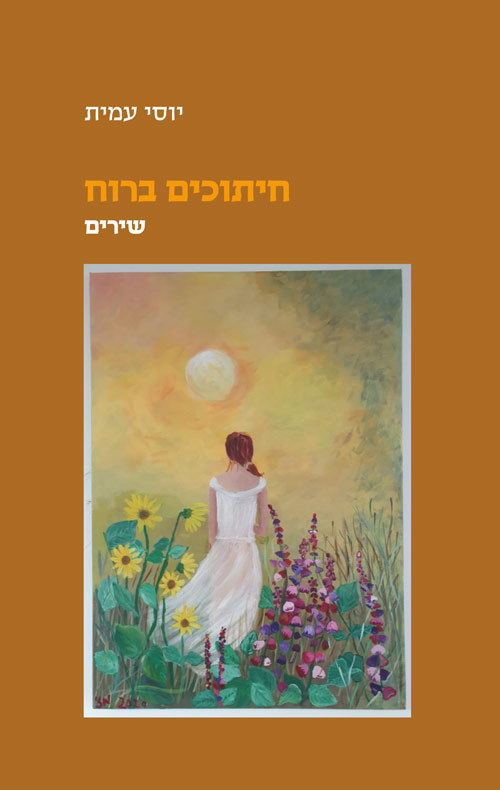 חיתוכים ברוח