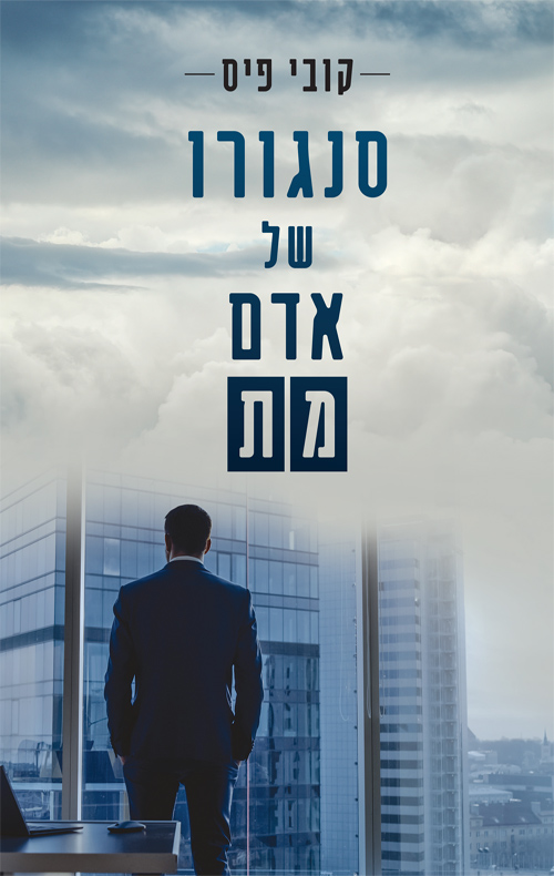 סנגורו של אדם מת