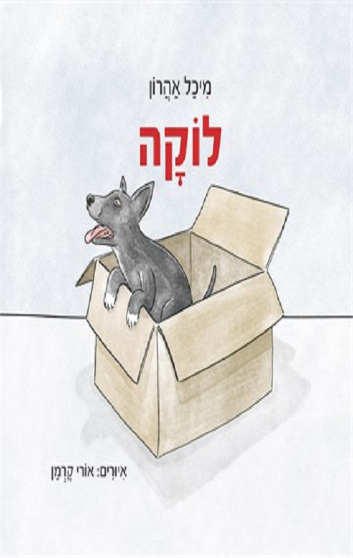 לוקה
