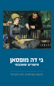סיפורים שאהבתי