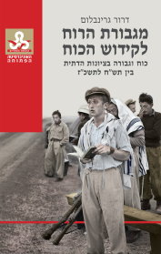 מגבורת הרוח לקידוש הכוח