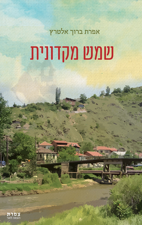 שמש מקדונית