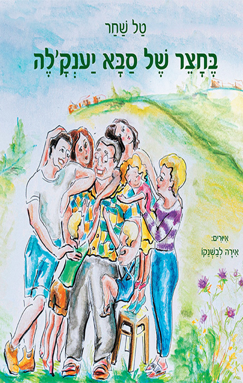 בחצר של סבא יענק'לה
