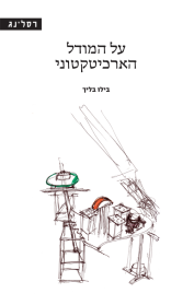 על המודל הארכיטקטוני