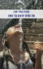 מה המים יודעים על צמא