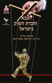 הצבא וחברת השוק בישראל