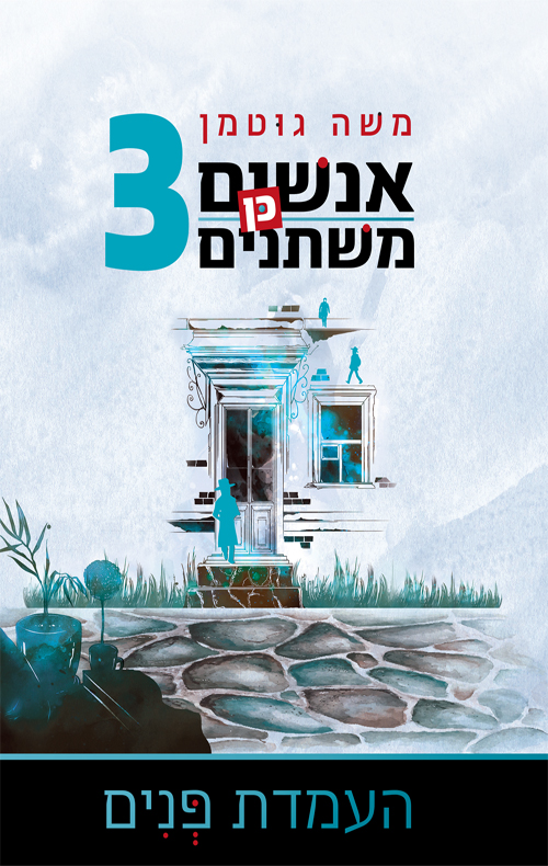 אנשים כן משתנים 3 - העמדת פְּנים