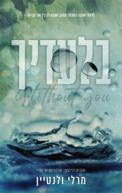 בלעדיך