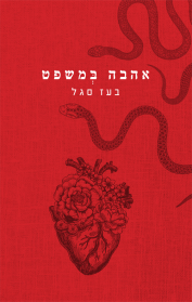 אהבה במשפט