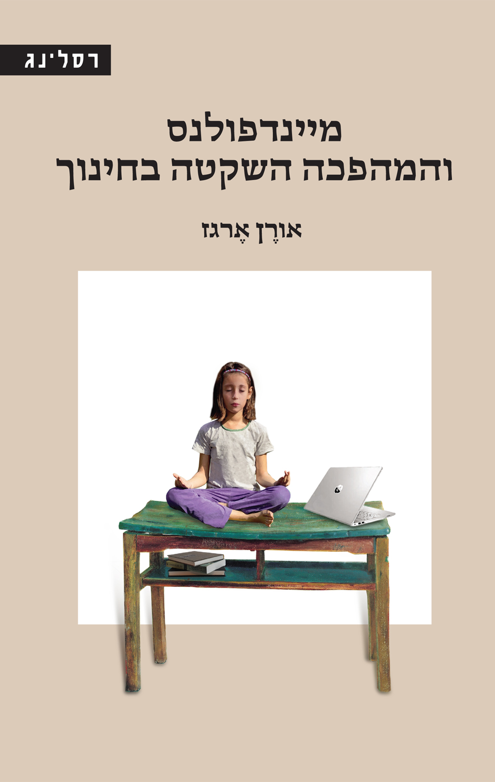 מיינדפולנס והמהפכה השקטה בחינוך