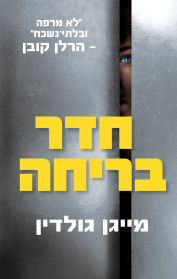 חדר בריחה