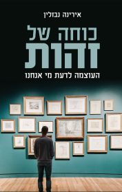 כוחה של זהות