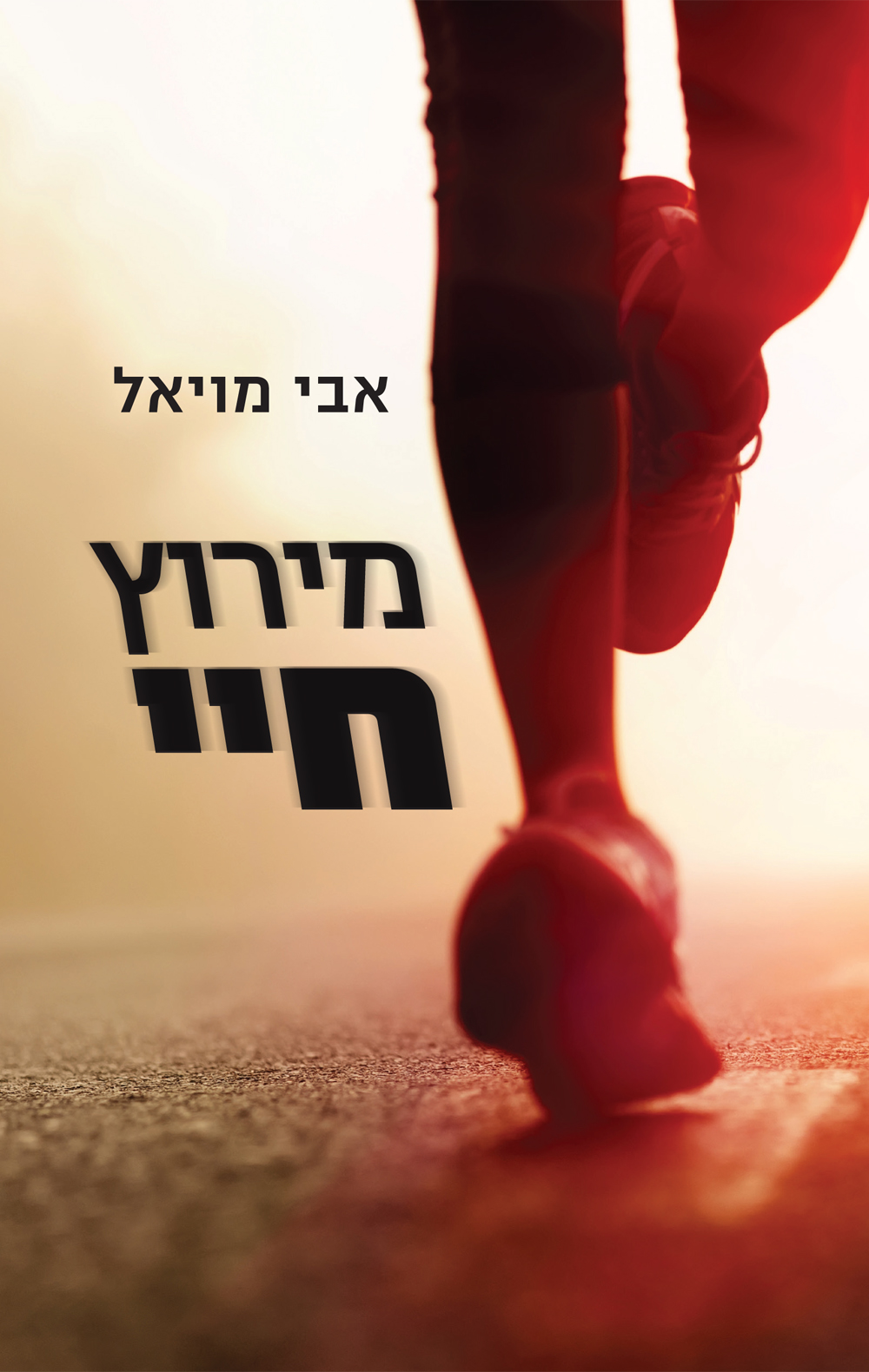 מירוץ חיי