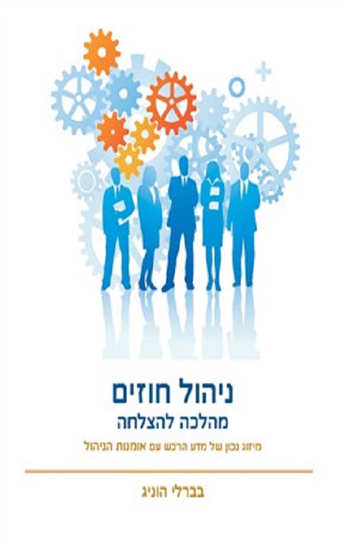 ניהול חוזים מהלכה להצלחה