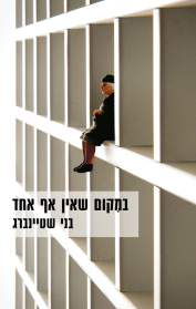 במקום שאין אף אחד