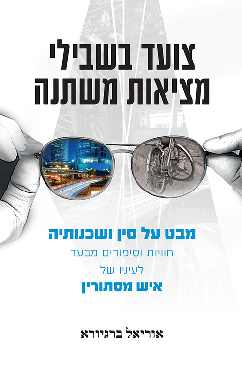 צועד בשבילי מציאות משתנה