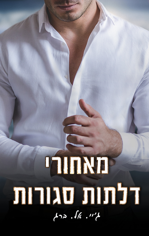 מאחורי דלתות סגורות