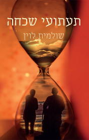 תעתועי שכחה