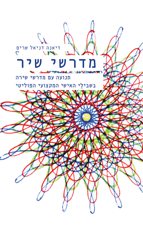 מדרשי שיר