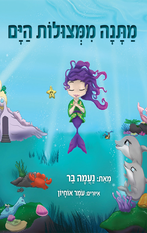מתנה ממצולות הים