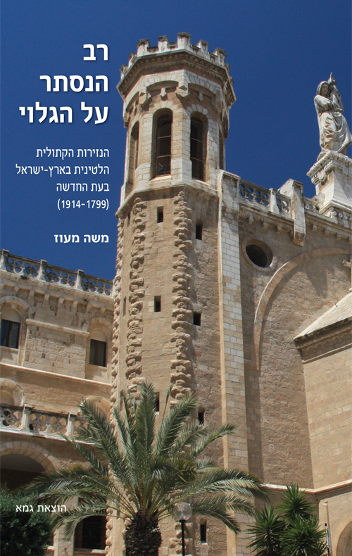 רב הנסתר על הגלוי