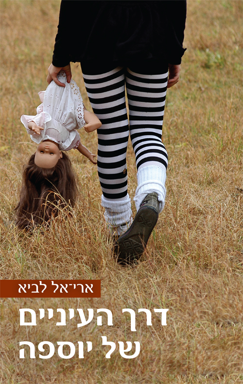 דרך העיניים של יוספה