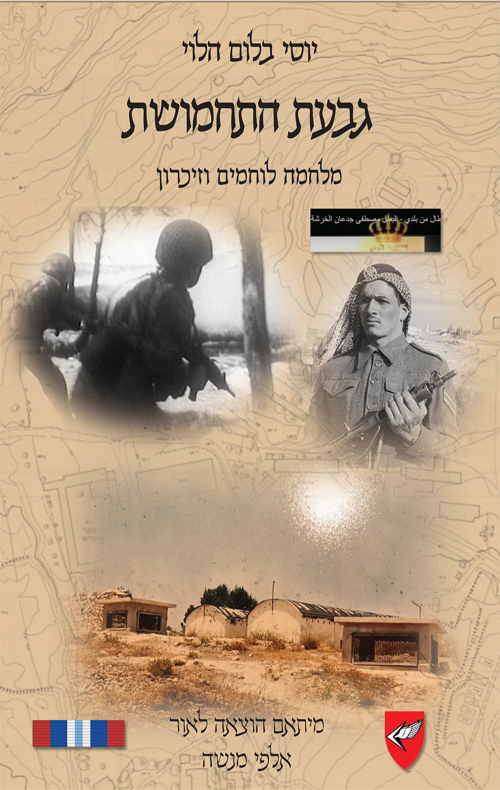 גבעת התחמושת מלחמה לוחמים וזיכרון