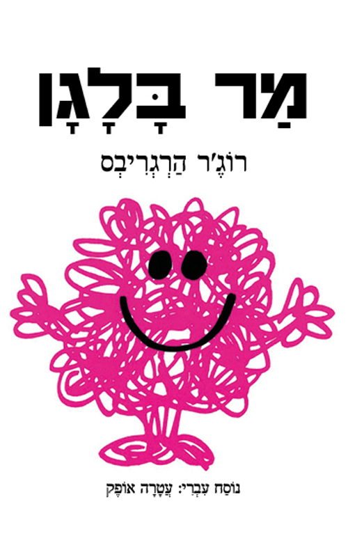 מר בלגן