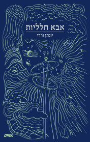 אבא חלליות