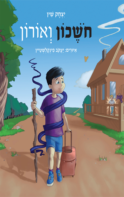 חשכון ואורון