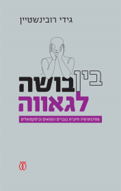 בין בושה לגאווה