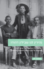 נהירין לנו שבילין דהודו