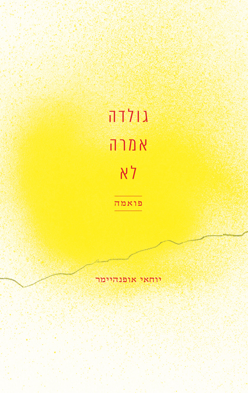 גולדה אמרה לא