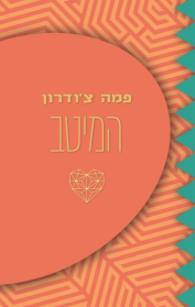 פמה צ'ודרון - המיטב