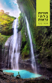 חוויות בלתי נראות