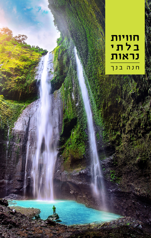 חוויות בלתי נראות