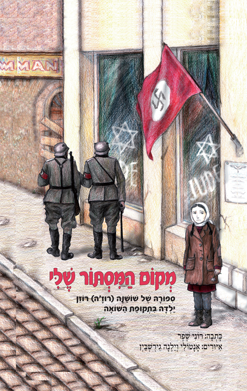 מקום המסתור שלי