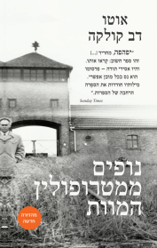 נופים ממטרופולין המוות