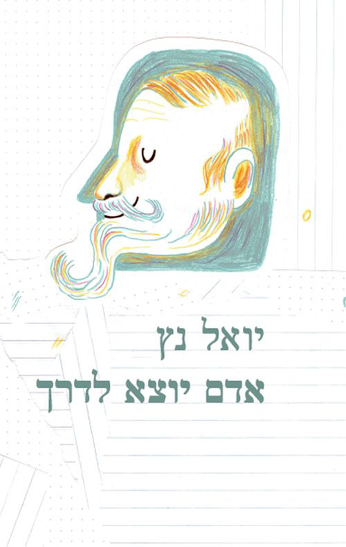 אדם יוצא לדרך