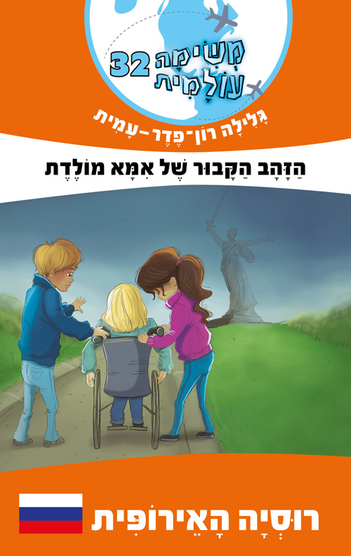 משימה עולמית 32 -  הזהב הקבור של אמא מולדת (רוסיה האירופית)