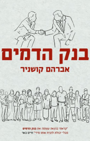 בנק הדמים