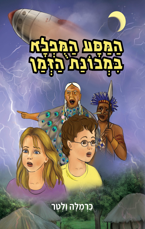 המסע המופלא במכונת הזמן