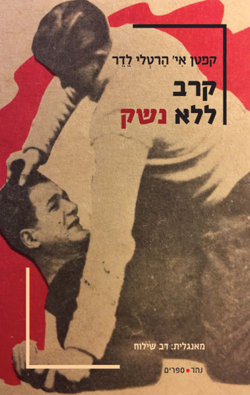 קרב ללא נשק