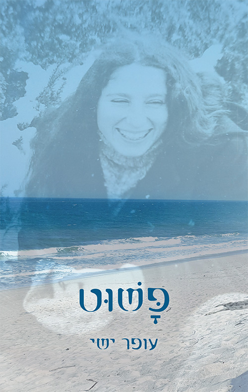 פשוט