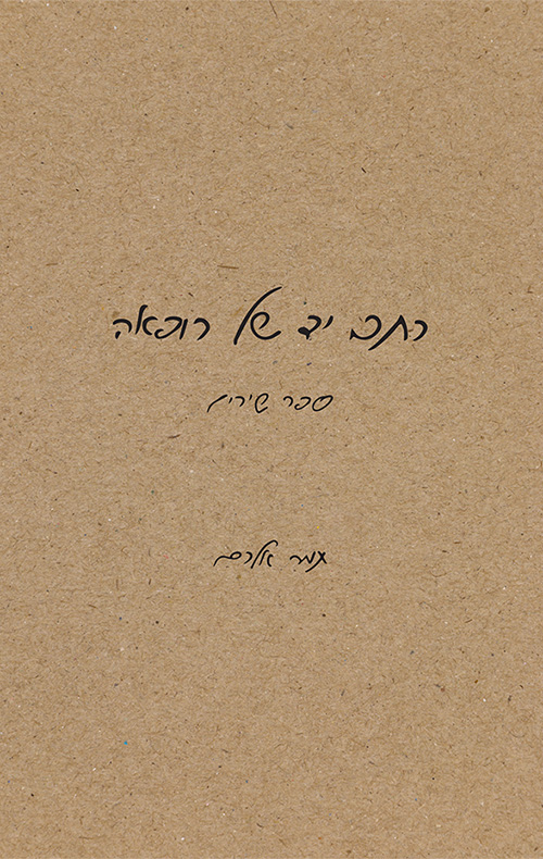 כתב יד של רופאה