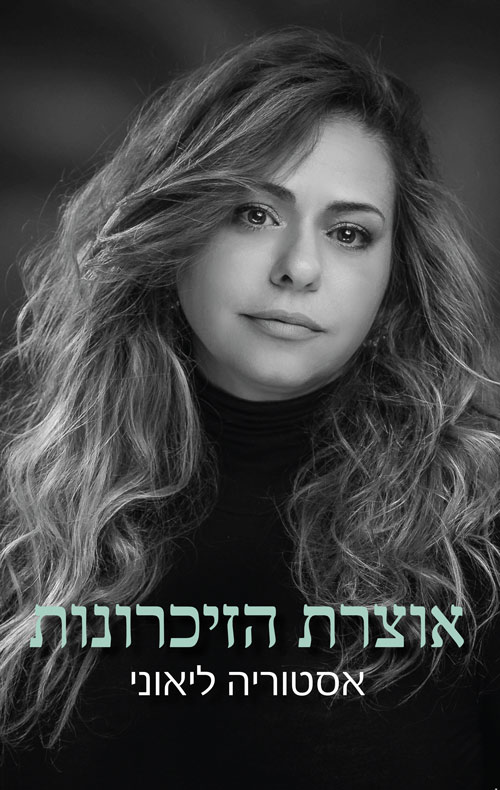אוצרת הזיכרונות